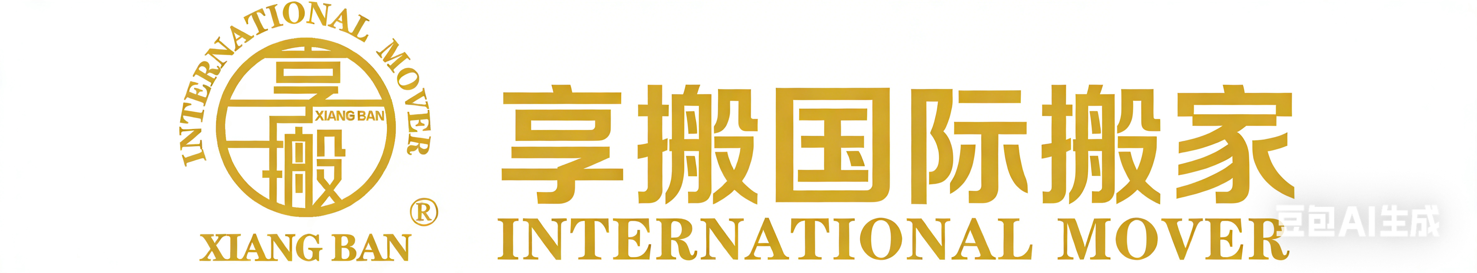享搬国际_上海国际搬家_专业国际搬家公司